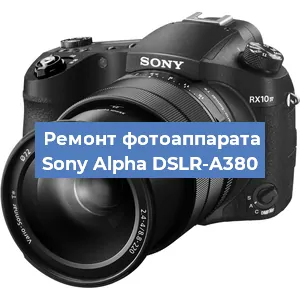 Замена объектива на фотоаппарате Sony Alpha DSLR-A380 в Волгограде